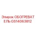 GS14063812 ОБОГРЕВАТЕЛЬ Epiroc