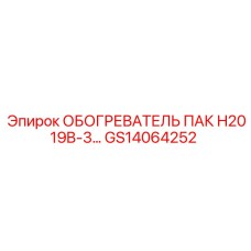 GS14064252 ОБОГРЕВАТЕЛЬ ПАК H2019B-3 Epiroc