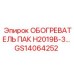 GS14064252 ОБОГРЕВАТЕЛЬ ПАК H2019B-3 Epiroc