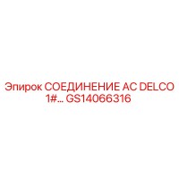 GS14066316 СОЕДИНЕНИЕ AC DELCO 1# Epiroc