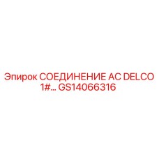 GS14066316 СОЕДИНЕНИЕ AC DELCO 1# Epiroc