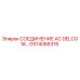GS14066316 СОЕДИНЕНИЕ AC DELCO 1# Epiroc