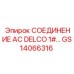 GS14066316 СОЕДИНЕНИЕ AC DELCO 1# Epiroc