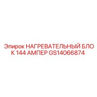 GS14066874 НАГРЕВАТЕЛЬНЫЙ БЛОК 144 АМПЕР Epiroc