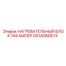 GS14066874 НАГРЕВАТЕЛЬНЫЙ БЛОК 144 АМПЕР Epiroc