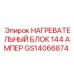 GS14066874 НАГРЕВАТЕЛЬНЫЙ БЛОК 144 АМПЕР Epiroc