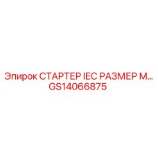 GS14066875 СТАРТЕР IEC РАЗМЕР M… Epiroc