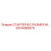 GS14066875 СТАРТЕР IEC РАЗМЕР M… Epiroc