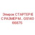 GS14066875 СТАРТЕР IEC РАЗМЕР M… Epiroc