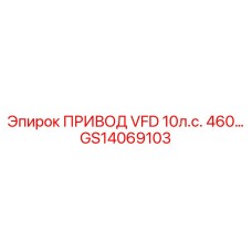 GS14069103 ПРИВОД VFD 10л.с. 460В Epiroc
