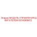 GS14069612 МОДУЛЬ УПРАВЛЕНИЯ ДВИГАТЕЛЕМ Epiroc