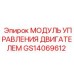 GS14069612 МОДУЛЬ УПРАВЛЕНИЯ ДВИГАТЕЛЕМ Epiroc