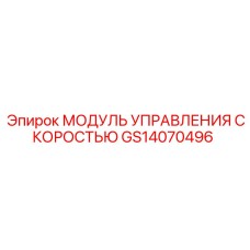 GS14070496 МОДУЛЬ УПРАВЛЕНИЯ СКОРОСТЬЮ Epiroc