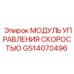 GS14070496 МОДУЛЬ УПРАВЛЕНИЯ СКОРОСТЬЮ Epiroc