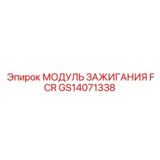 GS14071338 МОДУЛЬ ЗАЖИГАНИЯ FCR Epiroc