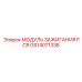 GS14071338 МОДУЛЬ ЗАЖИГАНИЯ FCR Epiroc