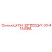 GS14124988 ЦИЛИНДР ВОЗДУХ Epiroc
