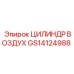 GS14124988 ЦИЛИНДР ВОЗДУХ Epiroc