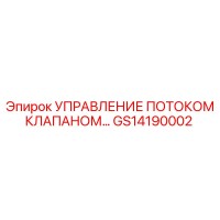 GS14190002 УПРАВЛЕНИЕ ПОТОКОМ КЛАПАНОМ... Epiroc