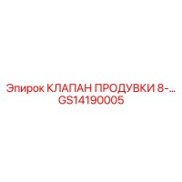 GS14190005 КЛАПАН ПРОДУВКИ 8-... Epiroc