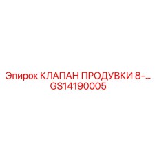 GS14190005 КЛАПАН ПРОДУВКИ 8-... Epiroc