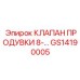 Клапан для очистки пневмосистем GS14190005 в буровых установках