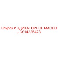 GS14225473 Индикаторное масло для диагностики систем буровых установок Epiroc