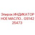 Оригинальное индикаторное масло GS14225473 Epiroc в упаковке