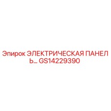 GS14229390 ЭЛЕКТРИЧЕСКАЯ ПАНЕЛЬ УПРАВЛЕНИЯ Epiroc