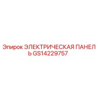 GS14229757 ЭЛЕКТРИЧЕСКАЯ ПАНЕЛЬ Epiroc