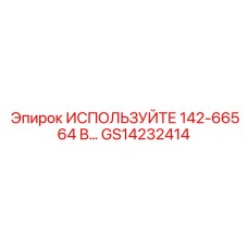 GS14232414 ИСПОЛЬЗУЙТЕ 142-66564 В Epiroc