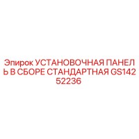 GS14252236 УСТАНОВОЧНАЯ ПАНЕЛЬ В СБОРЕ СТАНДАРТНАЯ Epiroc