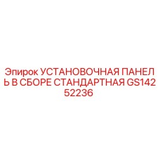 GS14252236 УСТАНОВОЧНАЯ ПАНЕЛЬ В СБОРЕ СТАНДАРТНАЯ Epiroc