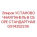 GS14252236 УСТАНОВОЧНАЯ ПАНЕЛЬ В СБОРЕ СТАНДАРТНАЯ Epiroc