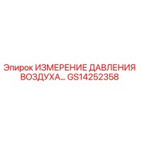 GS14252358 ИЗМЕРЕНИЕ ДАВЛЕНИЯ ВОЗДУХА Epiroc