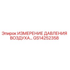 GS14252358 ИЗМЕРЕНИЕ ДАВЛЕНИЯ ВОЗДУХА Epiroc