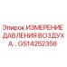 GS14252358 ИЗМЕРЕНИЕ ДАВЛЕНИЯ ВОЗДУХА Epiroc