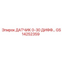GS14252359 ДАТЧИК 0-30 ДИФФ Epiroc