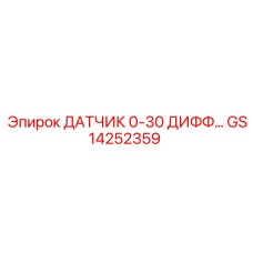 GS14252359 ДАТЧИК 0-30 ДИФФ Epiroc