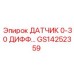 GS14252359 ДАТЧИК 0-30 ДИФФ Epiroc