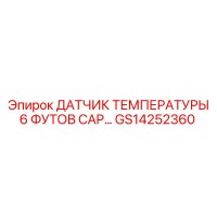GS14252360 ДАТЧИК ТЕМПЕРАТУРЫ 6 ФУТОВ CAP Epiroc