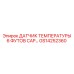 GS14252360 ДАТЧИК ТЕМПЕРАТУРЫ 6 ФУТОВ CAP Epiroc