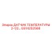 GS14252568 ДАТЧИК ТЕМПЕРАТУРЫ 2-1/2 Epiroc