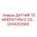 GS14252568 ДАТЧИК ТЕМПЕРАТУРЫ 2-1/2 Epiroc