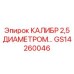 GS14260046 КАЛИБР 2,5 ДИАМЕТРОМ Epiroc