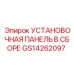 GS14262097 УСТАНОВОЧНАЯ ПАНЕЛЬ В СБОРЕ Epiroc