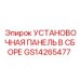 GS14265477 УСТАНОВОЧНАЯ ПАНЕЛЬ В СБОРЕ Epiroc