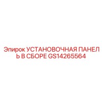 GS14265564 УСТАНОВОЧНАЯ ПАНЕЛЬ В СБОРЕ Epiroc