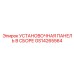 GS14265564 УСТАНОВОЧНАЯ ПАНЕЛЬ В СБОРЕ Epiroc