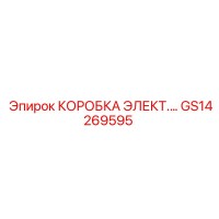GS14269595 КОРОБКА ЭЛЕКТ. Epiroc